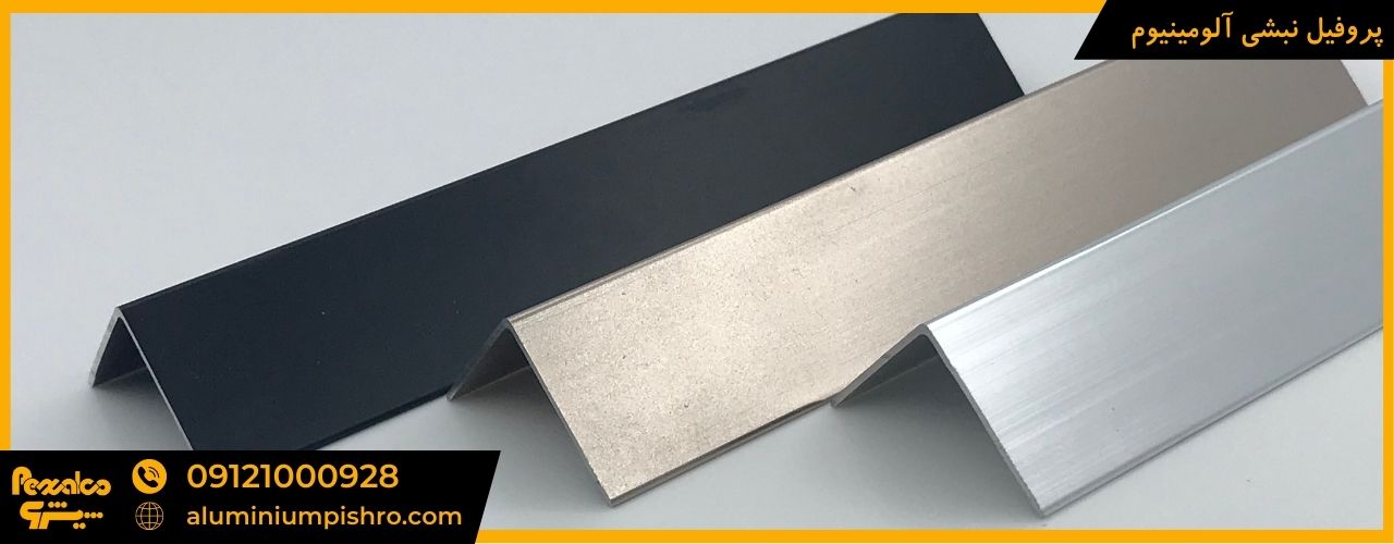 پروفیل نبشی آلومینیوم - aluminiumpishro.com