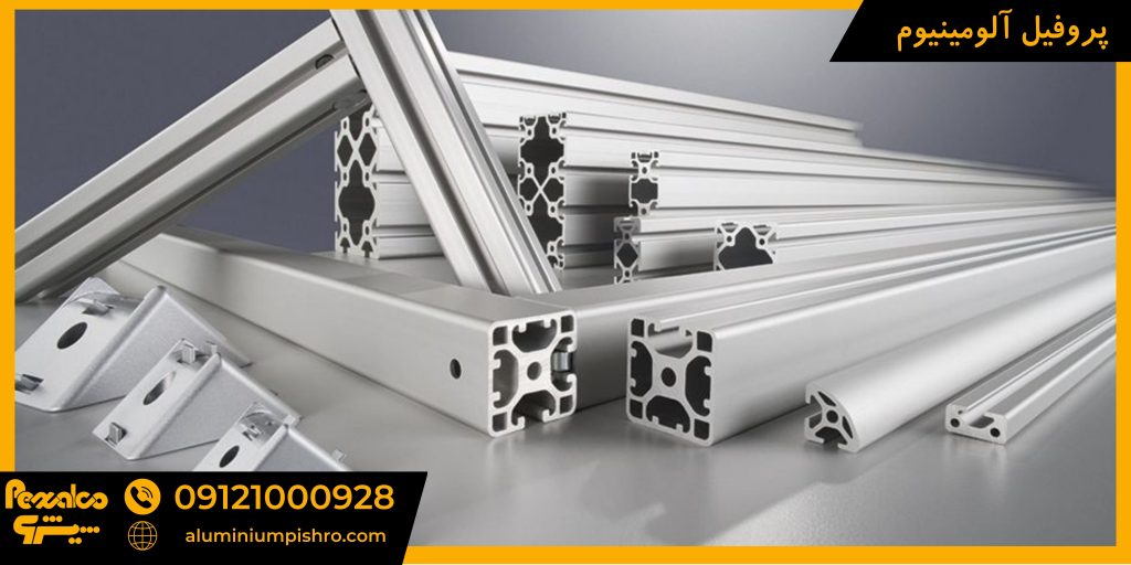 پروفیل آلومینیوم - aluminiumpishro.com