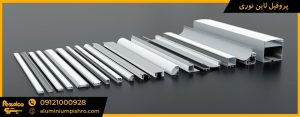 پروفیل لاین نوری - aluminiumpishro.com