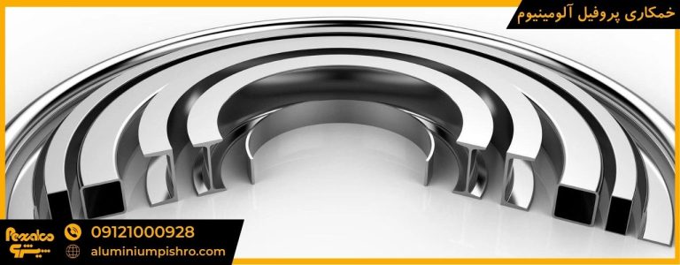 خمکاری پروفیل آلومینیوم - aluminiumpishro.com