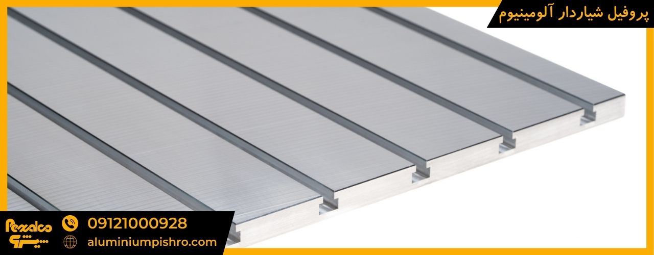 پروفیل شیاردار آلومینیوم - aluminiumpishro.com