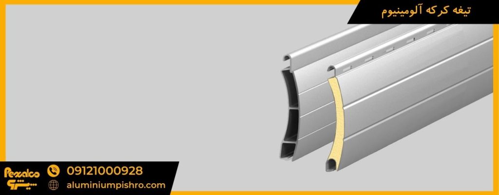 تیغه کرکره آلومینیوم - aluminiumpishro.com