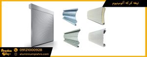 تیغه کرکره آلومینیوم - aluminiumpishro.com