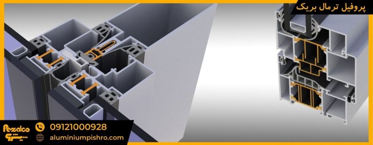 پروفیل ترمال بریک - aluminiumpishro.com