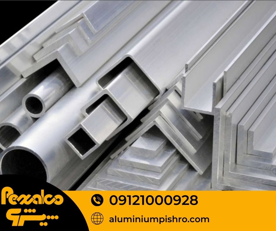 مقاطع پروفیل آلومینیوم - aluminiumpishro.com