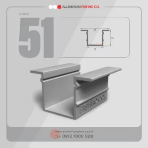 پروفیل لاین نوری کد 51