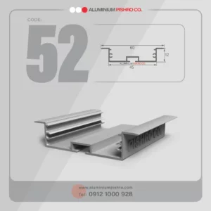 پروفیل لاین نوری کد 52