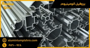 پروفیل آلومینیوم