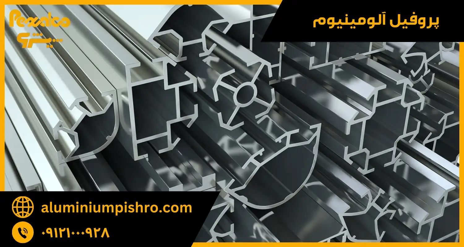 پروفیل آلومینیوم