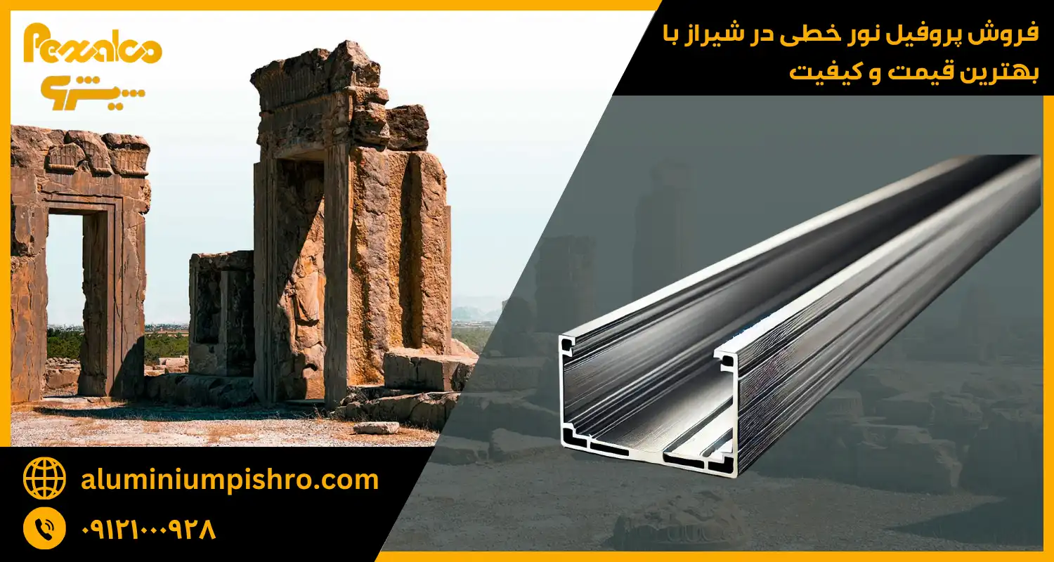 پروفیل نور خطی در شیراز-آلومینیوم پیشرو
