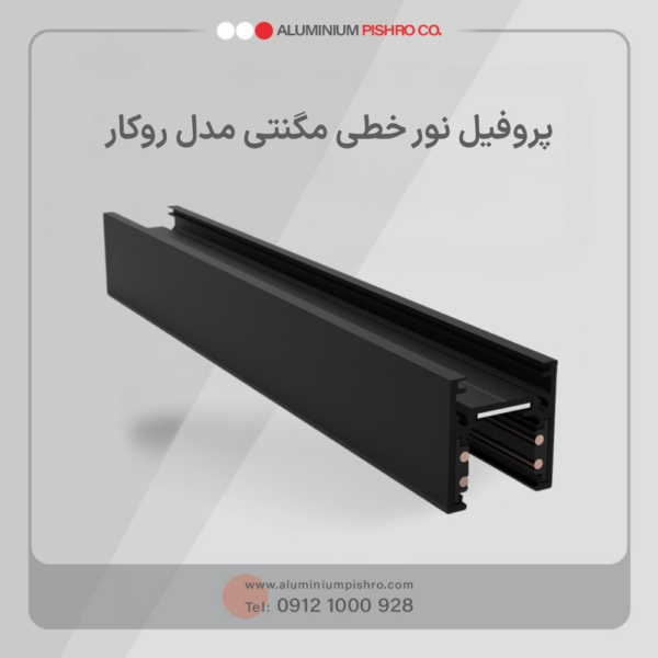 پروفیل نور خطی مگنتی روکار کد 1