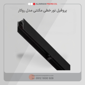 پروفیل نور خطی مگنتی روکار کد 2