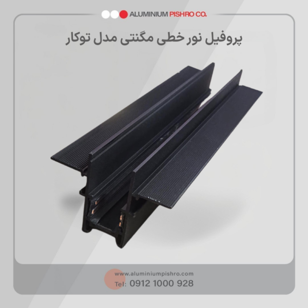 پروفیل نور خطی مگنتی توکار