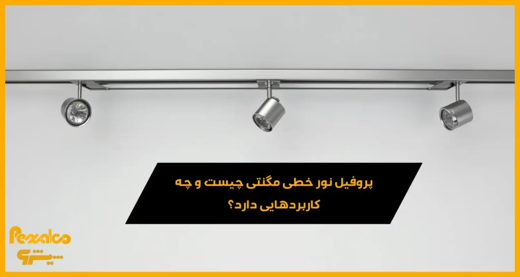 پروفیل نور خطی مگنتی - آلومینیوم پیشرو