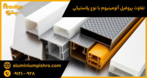 تفاوت پروفیل آلومینیوم با نوع پلاستیکی
