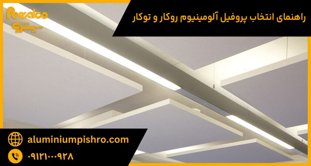 راهنمای انتخاب پروفیل آلومینیوم روکار و توکار