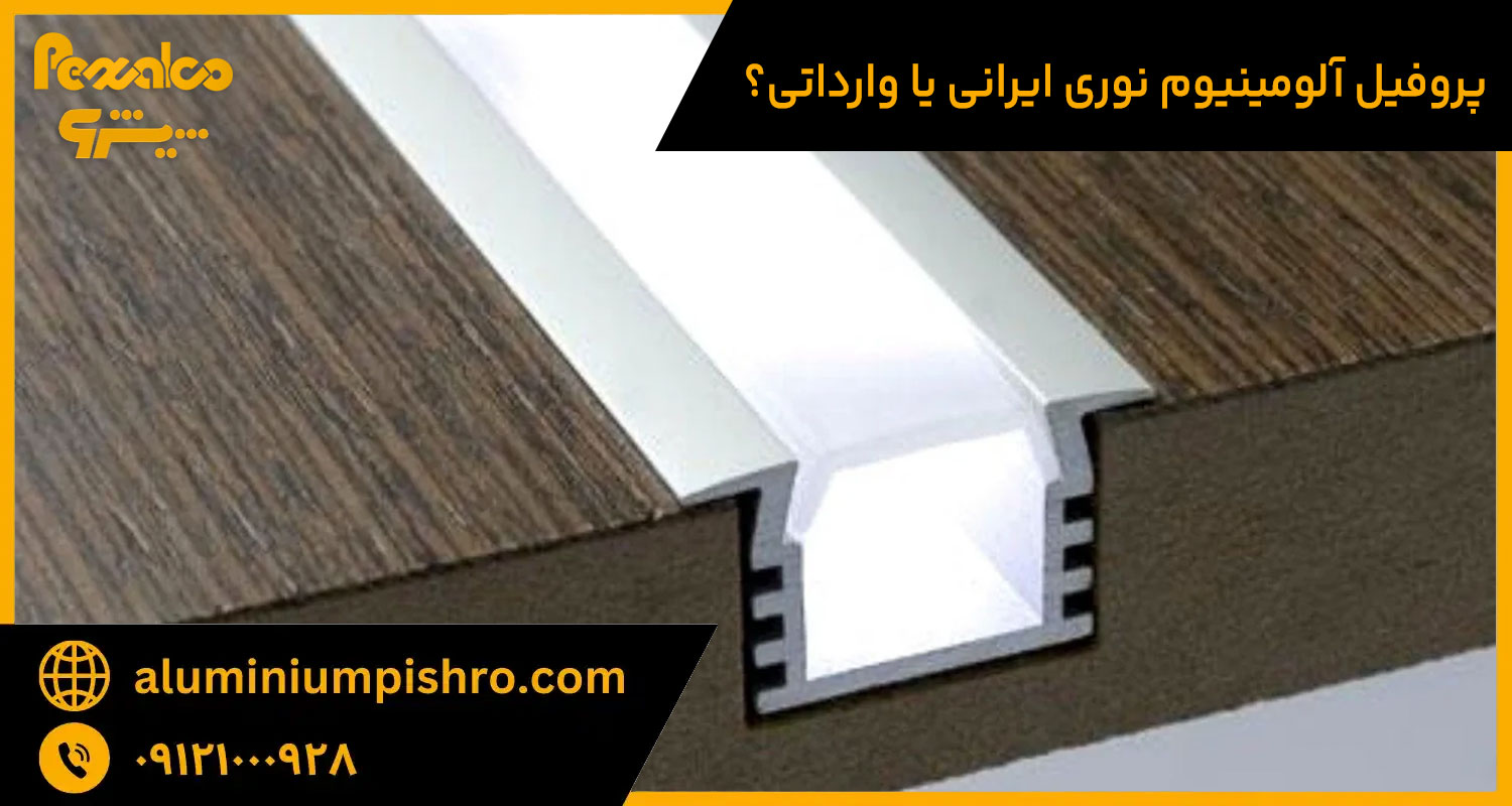 پروفیل آلومینیوم نوری ایرانی