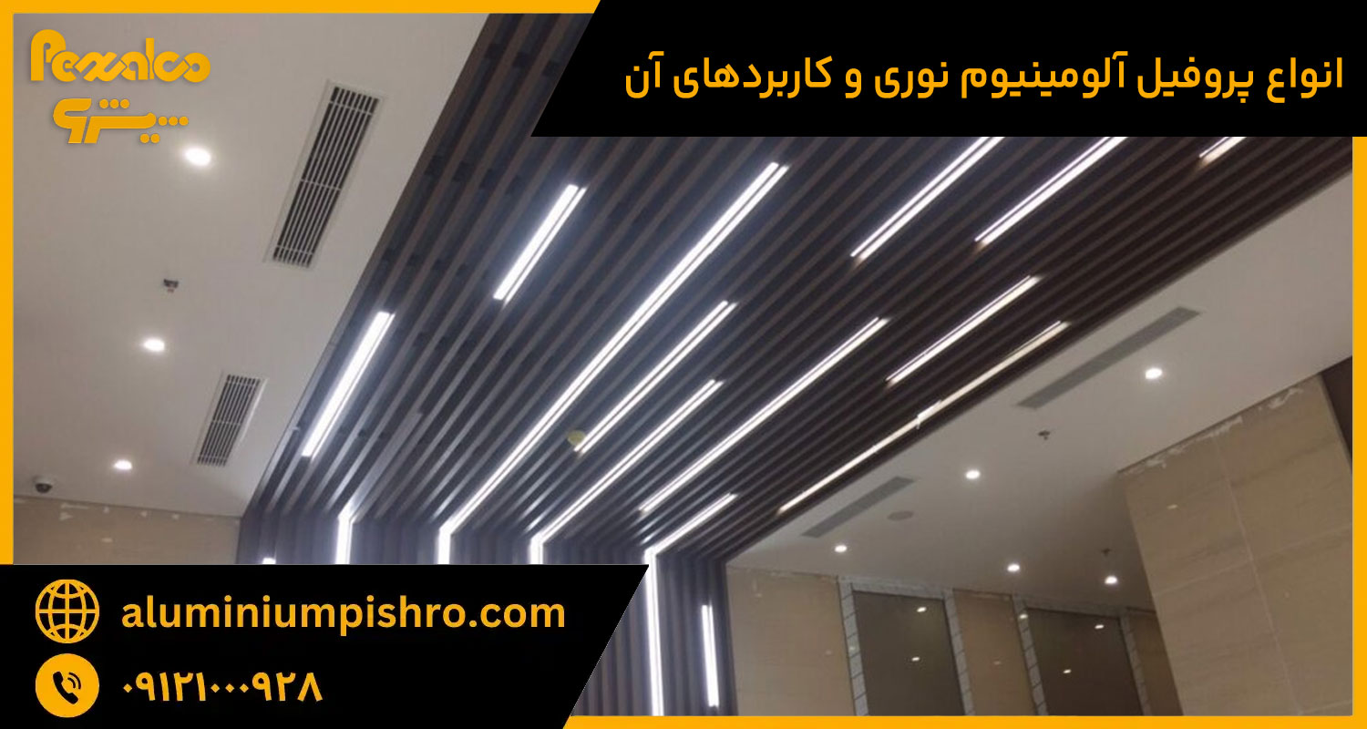 پروفیل لاین نوری آلومینیوم
