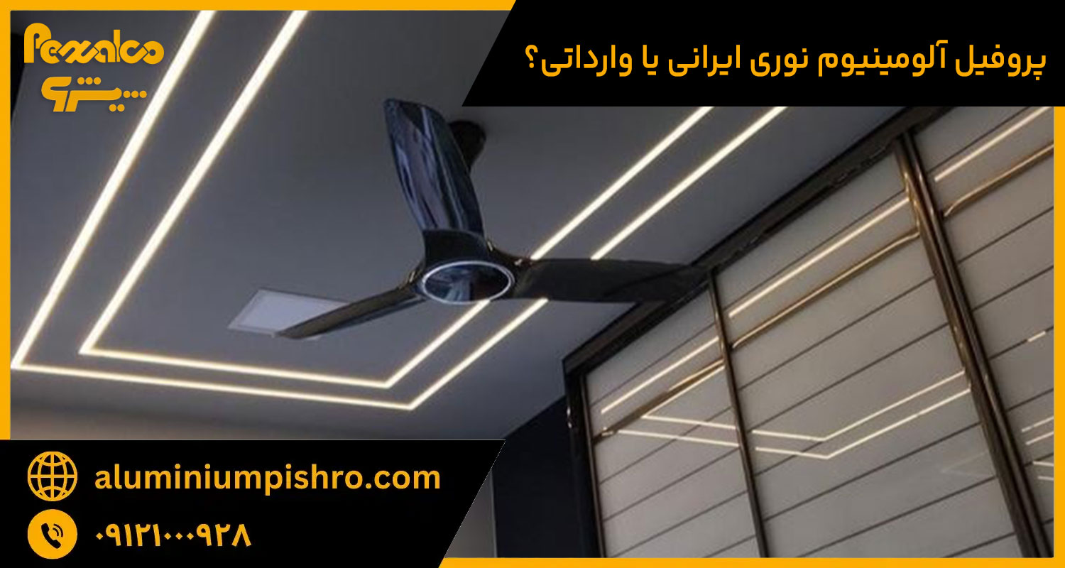 پروفیل لاین نوری خارجی