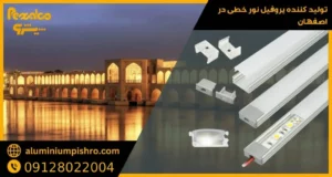 پروفیل نور خطی اصفهان-آلومینیوم پیشرو
