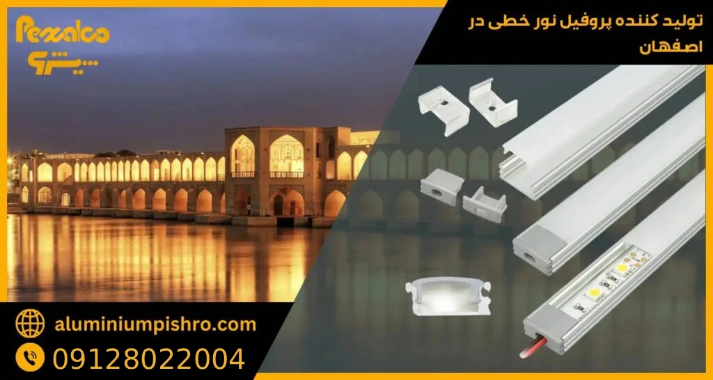 پروفیل نور خطی اصفهان-آلومینیوم پیشرو