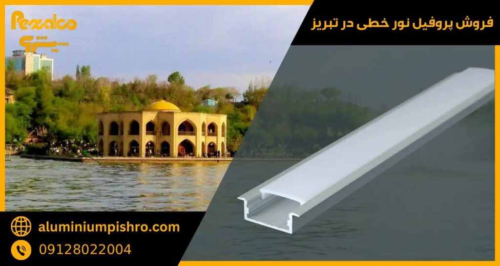پروفیل نور خطی تبریز - آلومینیوم پیشرو