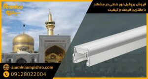 پروفیل نور خطی مشهد - آلومینیوم پیشرو
