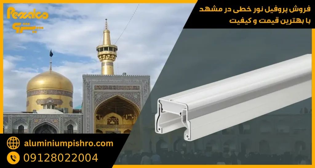 پروفیل نور خطی مشهد - آلومینیوم پیشرو