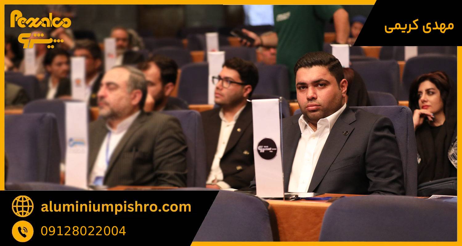 مهندس مهدی کریمی - مدیر عامل آلومینیوم پیشرو