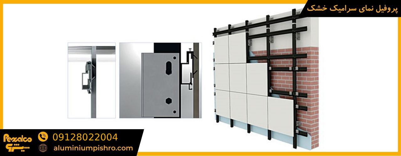 پروفیل نمای سرامیک خشک