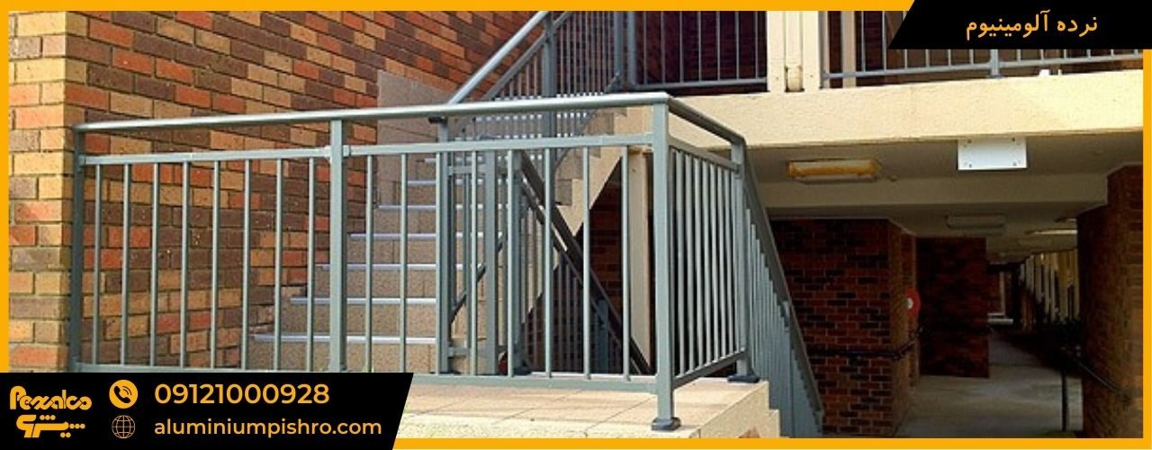 نرده آلومینیوم - aluminiumpishro.ir